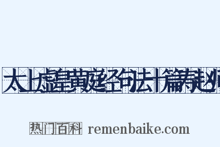 太上虚皇黄庭经句法十篇寿赵师是什么意思的图片